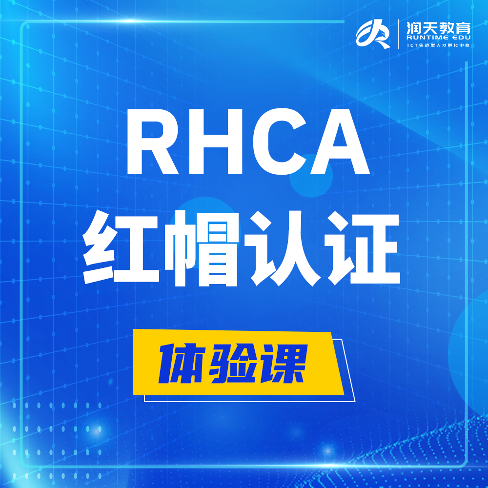  泸州红帽RHCA认证容器专家培训课程