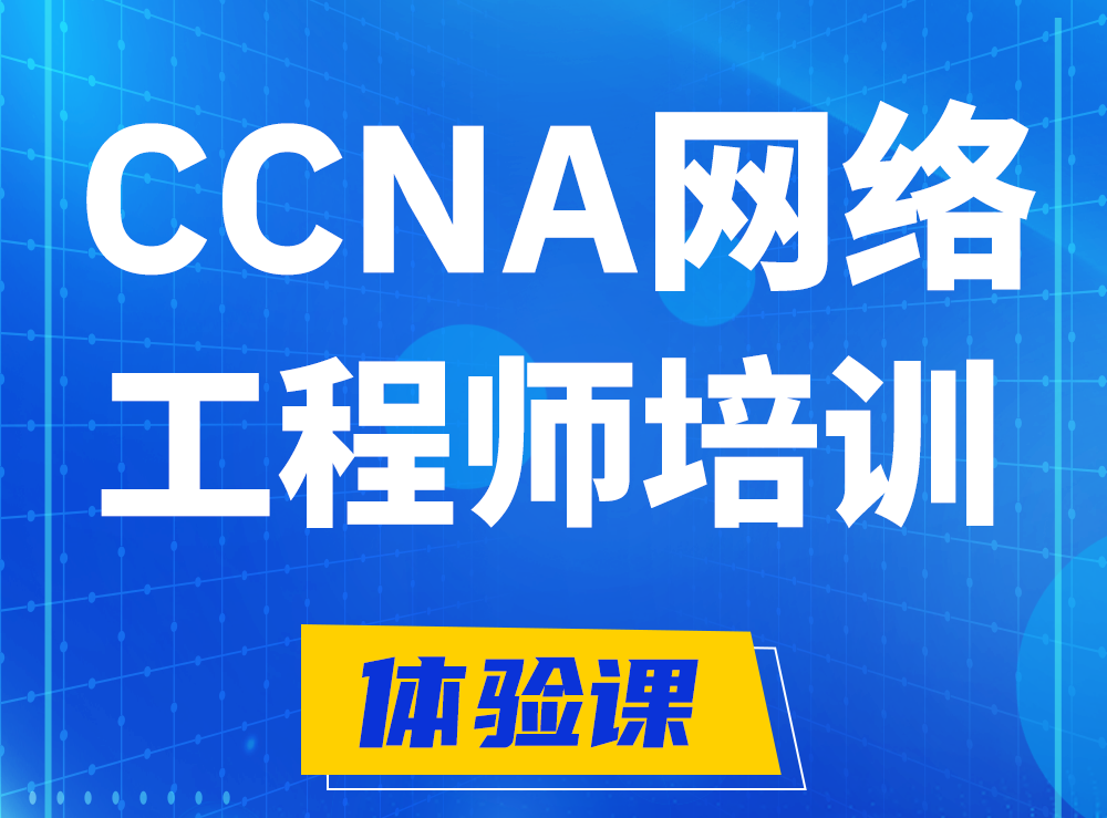 泸州思科CCNA网络工程师认证培训课程