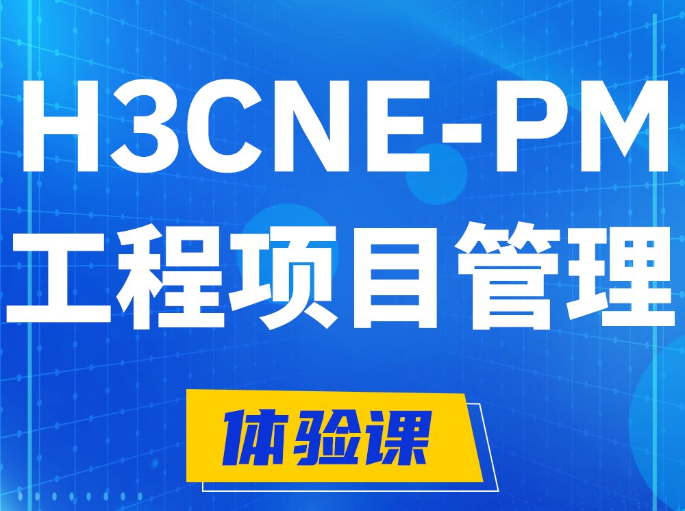 泸州H3CNE-PM工程项目管理工程师认证培训课程