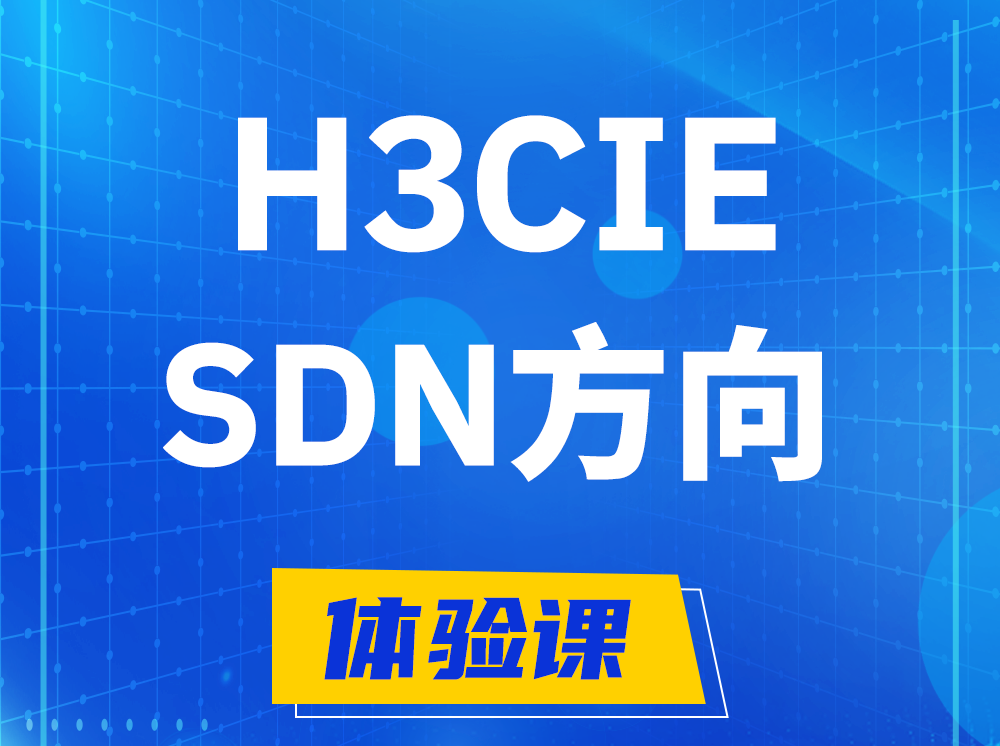 泸州H3CIE-SDN技术专家认证培训课程