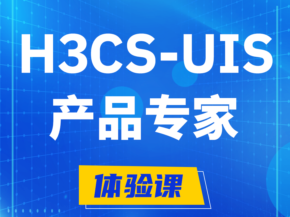 泸州H3CS-UIS产品专家认证培训课程